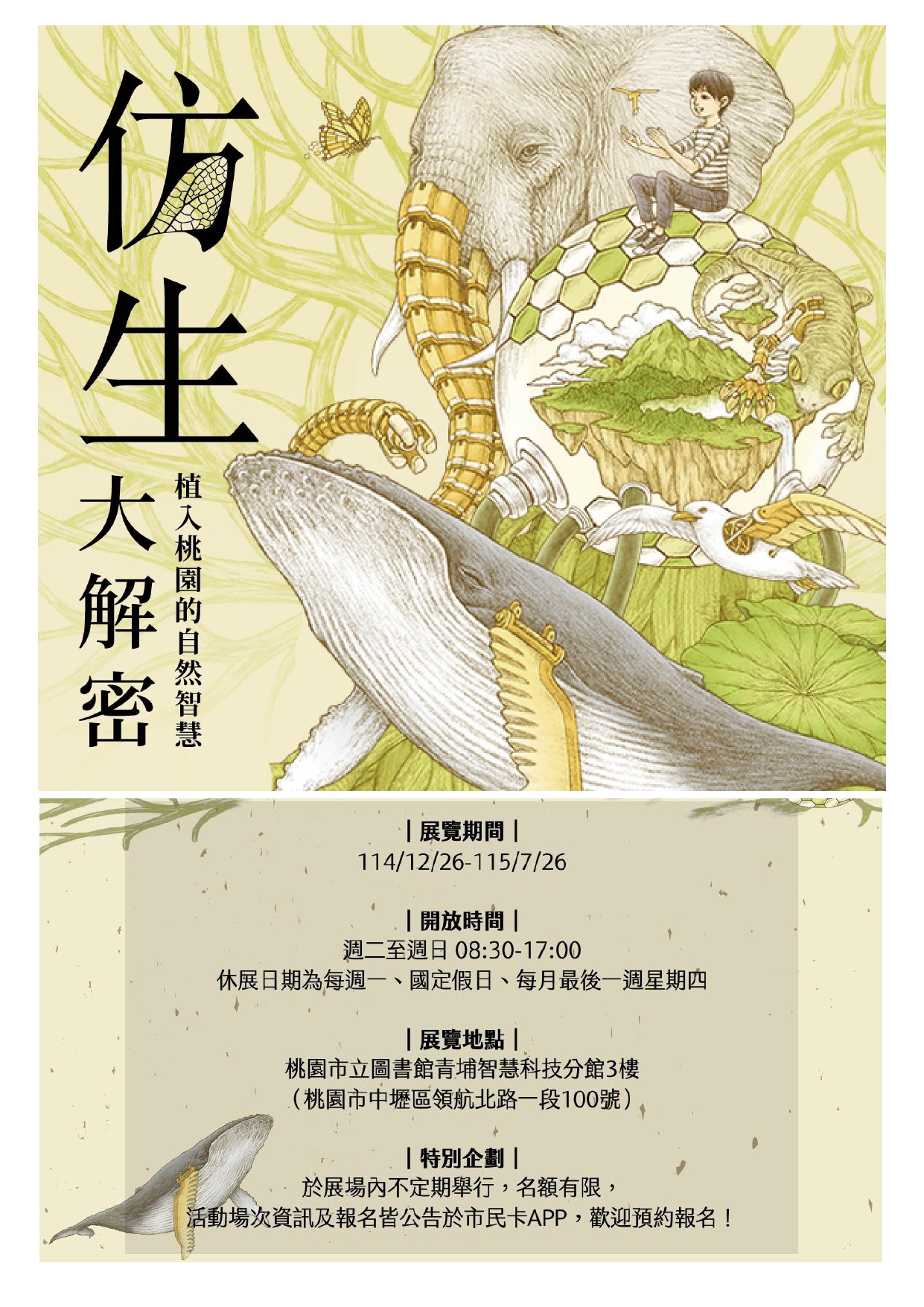 【親子藝文推薦】免費參觀「仿生大解密—植入桃園的自然智慧」展覽