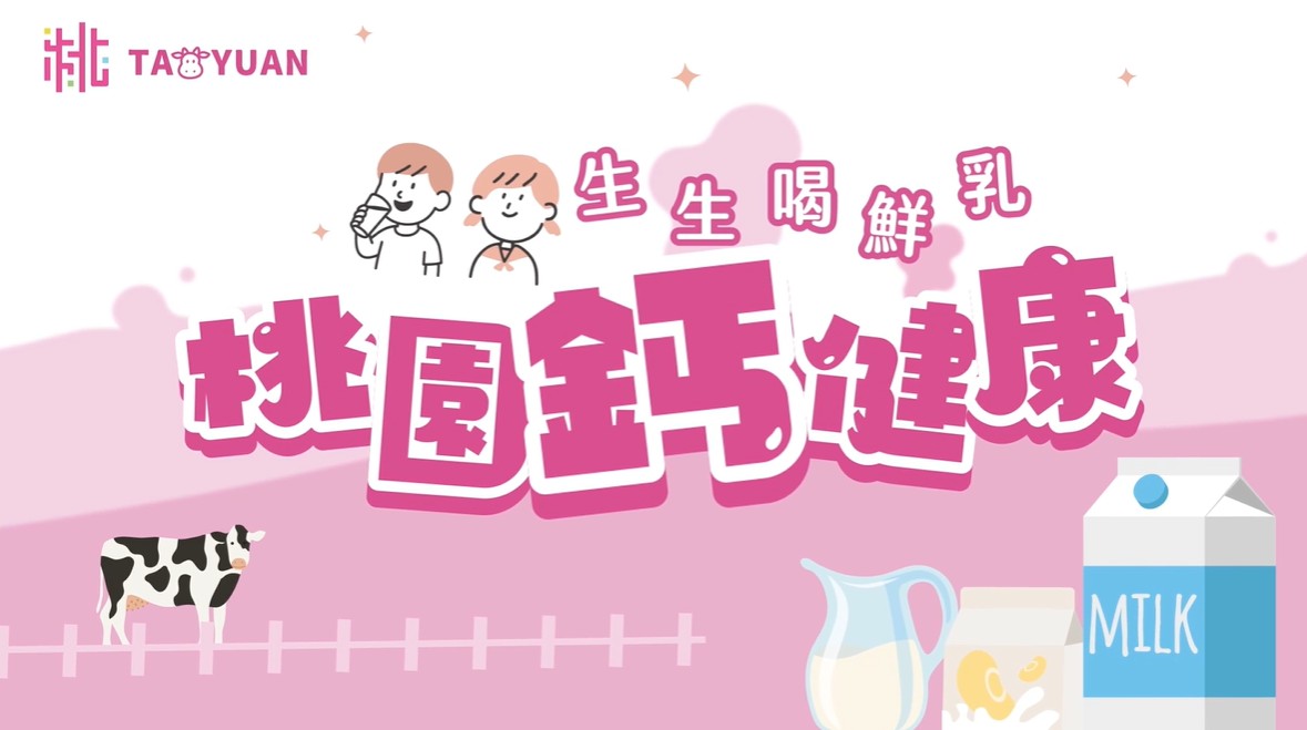 【影音】生生喝鮮乳 宣傳動畫及市長介紹影片