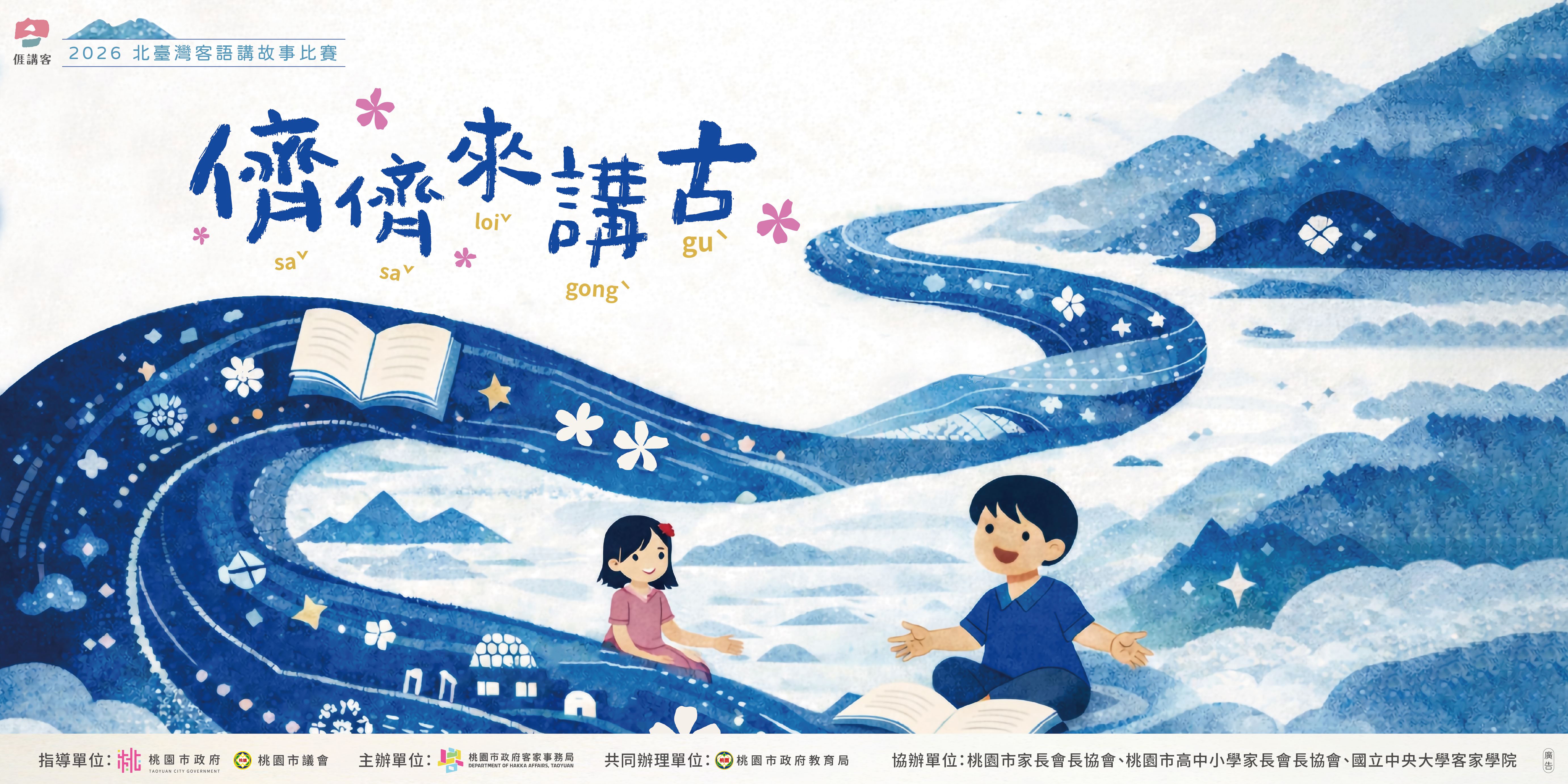 【活動轉知】2026 北臺灣客語說故事比賽，歡迎踴躍報名！