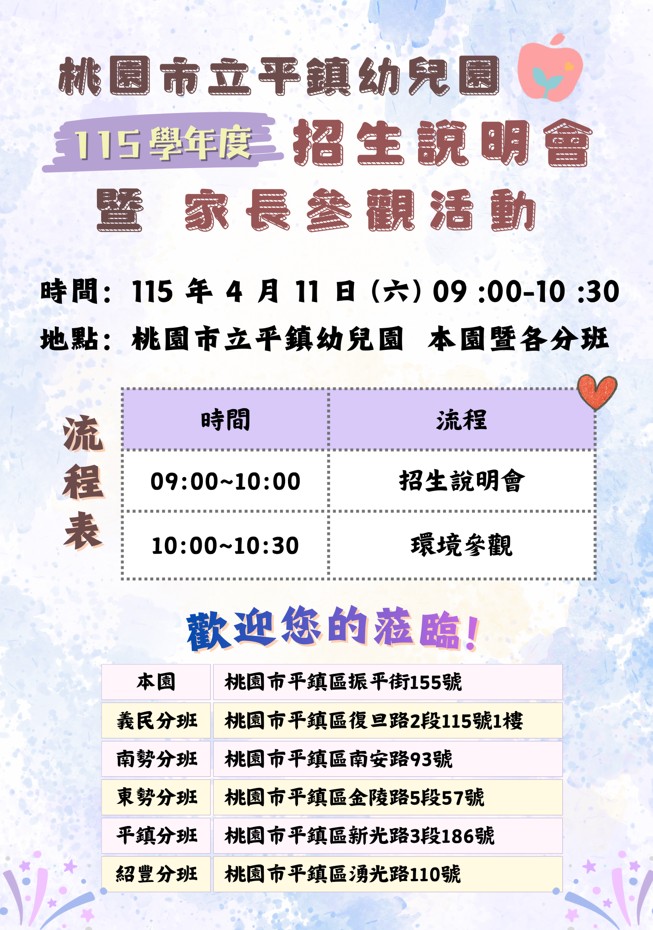 【活動公告】桃園市立平鎮幼兒園 115 學年度招生說明會暨家長參觀活動