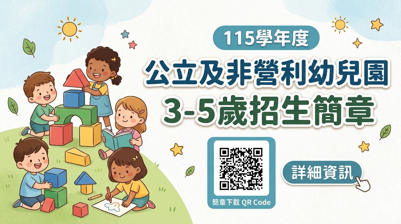 115 學年度 公立及非營利幼兒園 3-5 歲 招生簡章公告