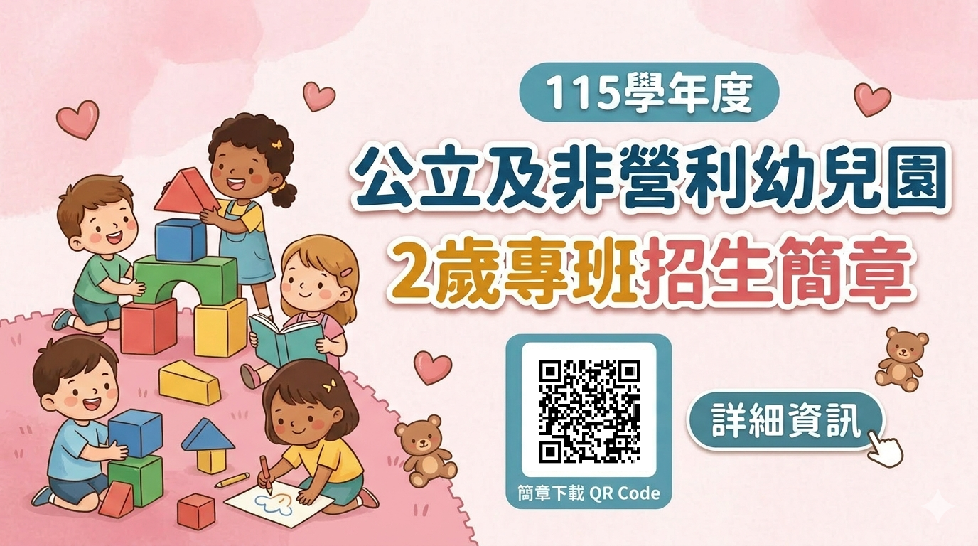 115 學年度公立及非營利幼兒園 2歲專班 招生簡章公告